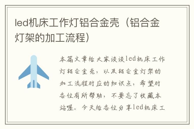 led机床工作灯铝合金壳(铝合金灯架的加工流程)