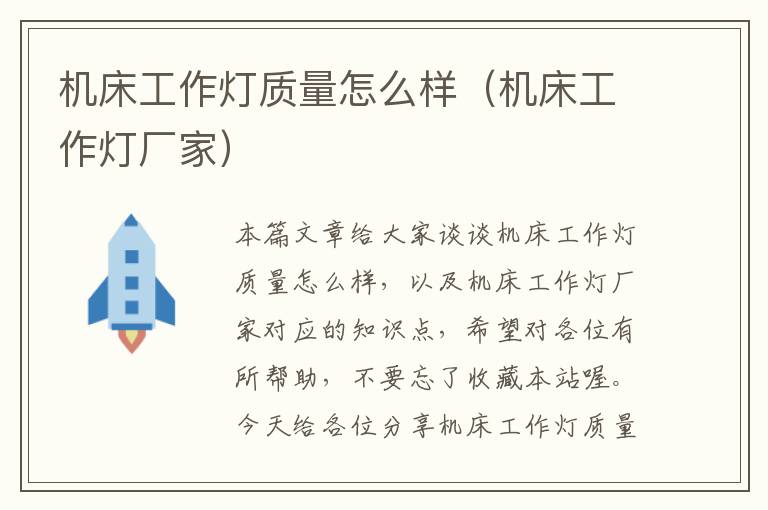 机床工作灯质量怎么样(机床工作灯厂家)