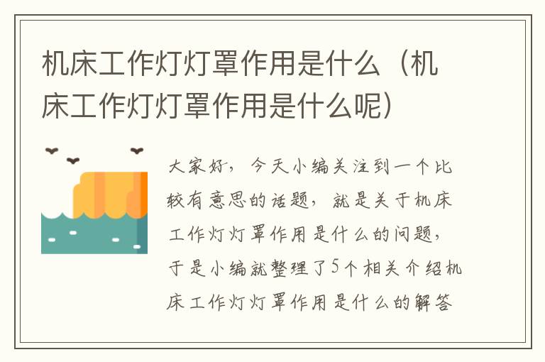 机床工作灯灯罩作用是什么(机床工作灯灯罩作用是什么呢)