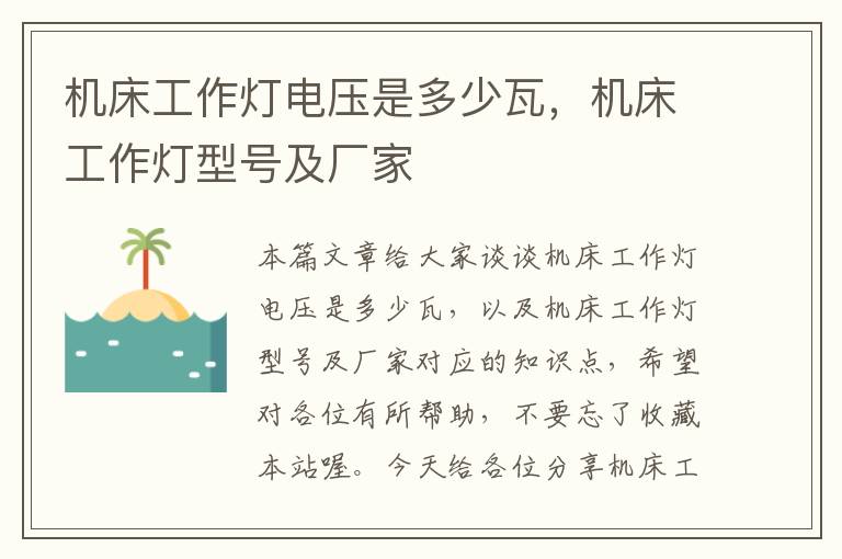 机床工作灯电压是多少瓦,机床工作灯型号及厂家