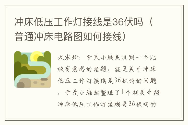 冲床低压工作灯接线是36伏吗(普通冲床电路图如何接线)