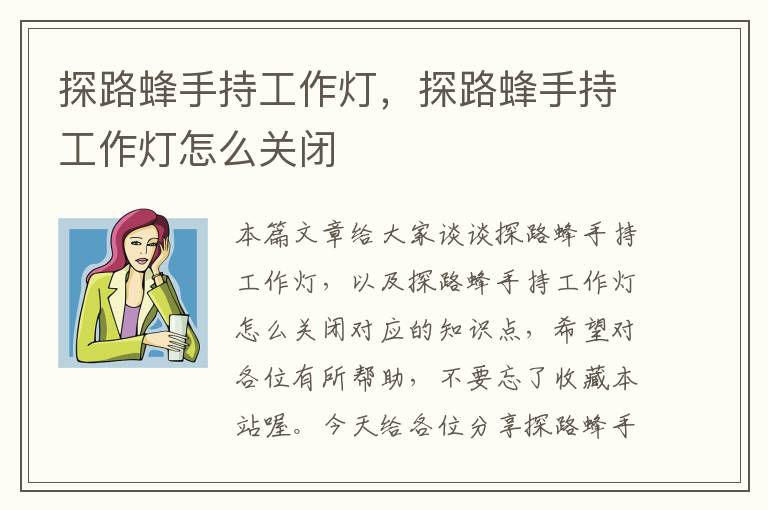 探路蜂手持工作灯,探路蜂手持工作灯怎么关闭
