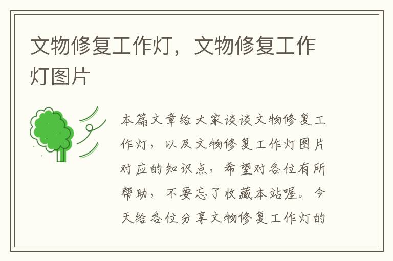 文物修复工作灯，文物修复工作灯图片
