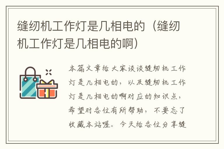 缝纫机工作灯是几相电的(缝纫机工作灯是几相电的啊)