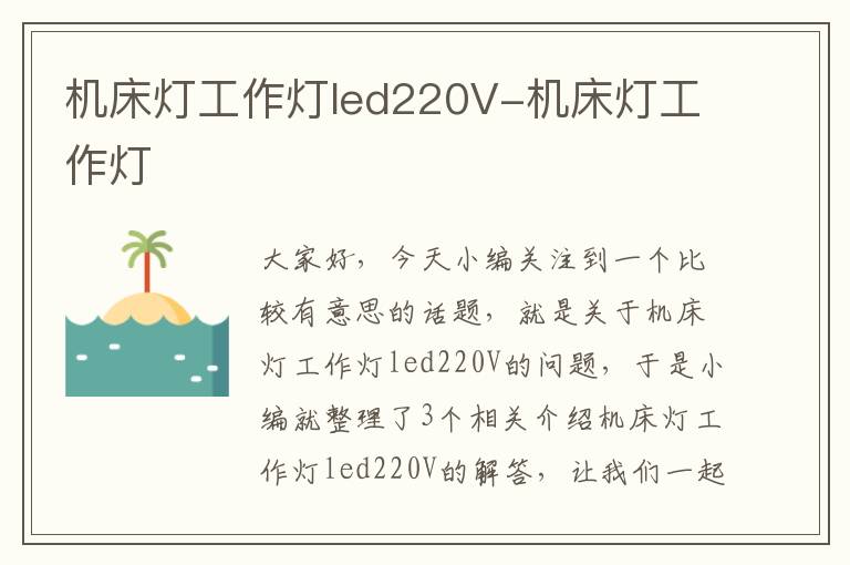 机床灯工作灯led220V-机床灯工作灯