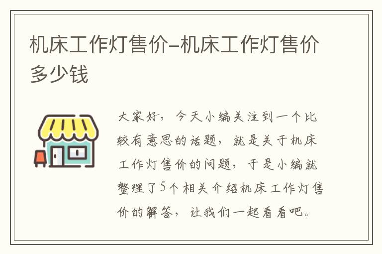 机床工作灯售价-机床工作灯售价多少钱