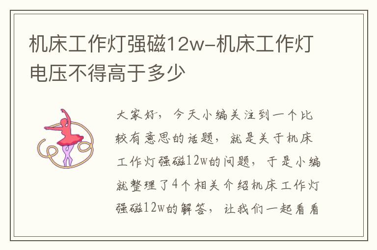 机床工作灯强磁12w-机床工作灯电压不得高于多少
