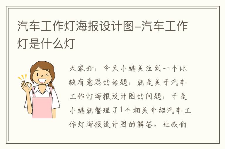 汽车工作灯海报设计图-汽车工作灯是什么灯