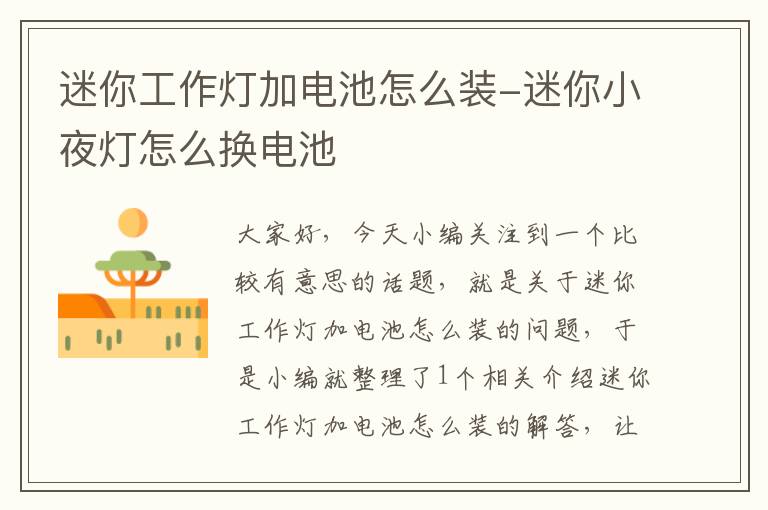 迷你工作灯加电池怎么装-迷你小夜灯怎么换电池