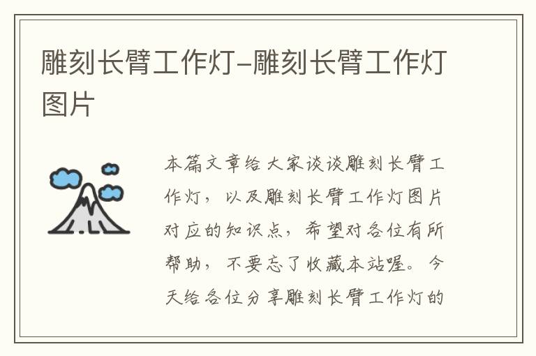 雕刻长臂工作灯-雕刻长臂工作灯图片