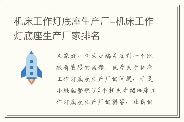 机床工作灯底座生产厂-机床工作灯底座生产厂家排名