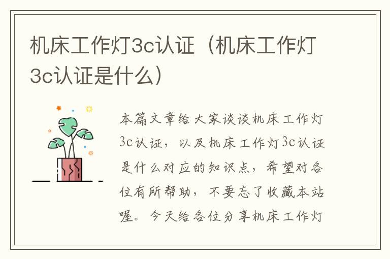 机床工作灯3c认证(机床工作灯3c认证是什么)