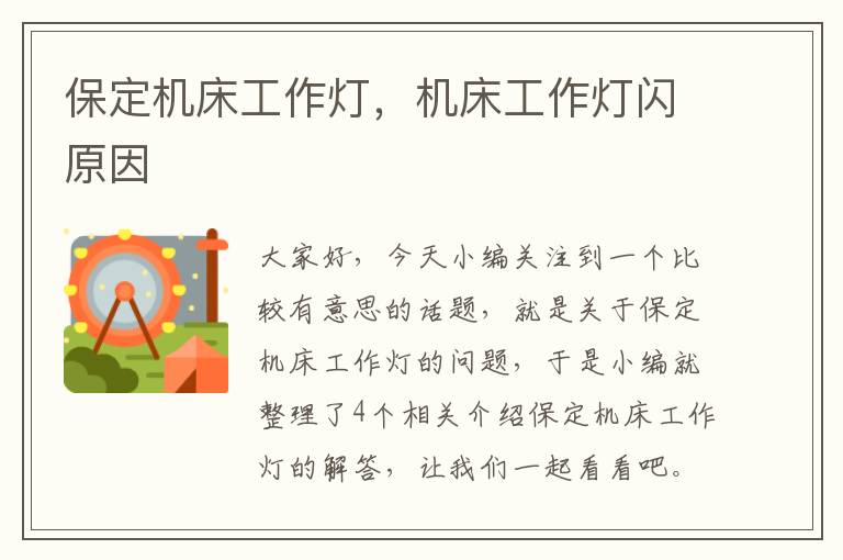 保定机床工作灯,机床工作灯闪原因