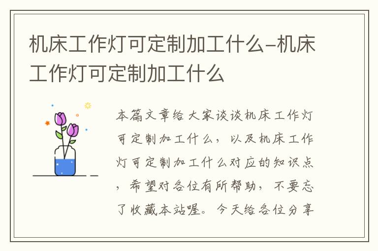 机床工作灯可定制加工什么-机床工作灯可定制加工什么