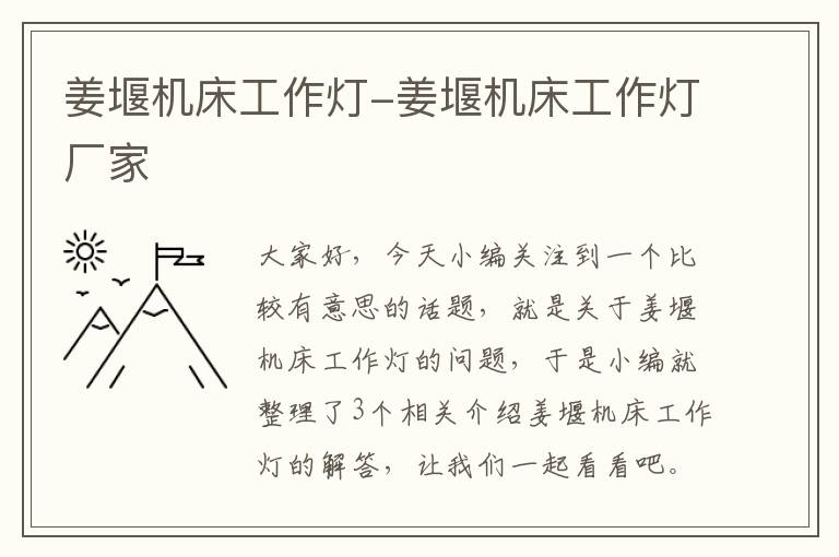 姜堰机床工作灯-姜堰机床工作灯厂家