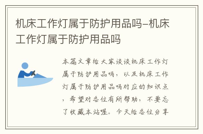 机床工作灯属于防护用品吗-机床工作灯属于防护用品吗