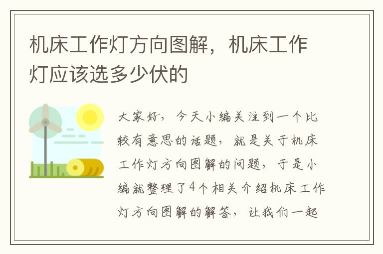 机床工作灯方向图解,机床工作灯应该选多少伏的