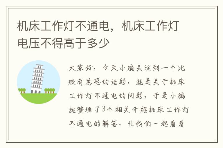 机床工作灯不通电,机床工作灯电压不得高于多少