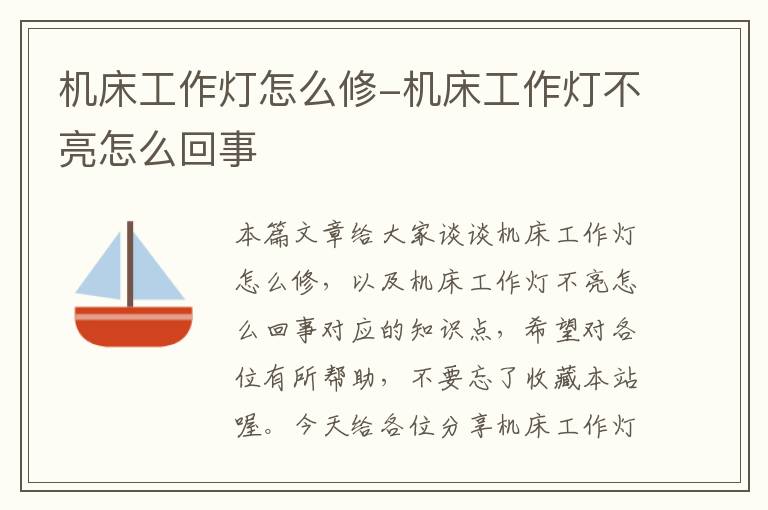 机床工作灯怎么修-机床工作灯不亮怎么回事