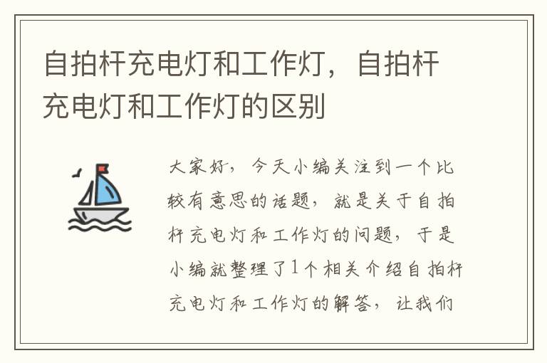 自拍杆充电灯和工作灯,自拍杆充电灯和工作灯的区别