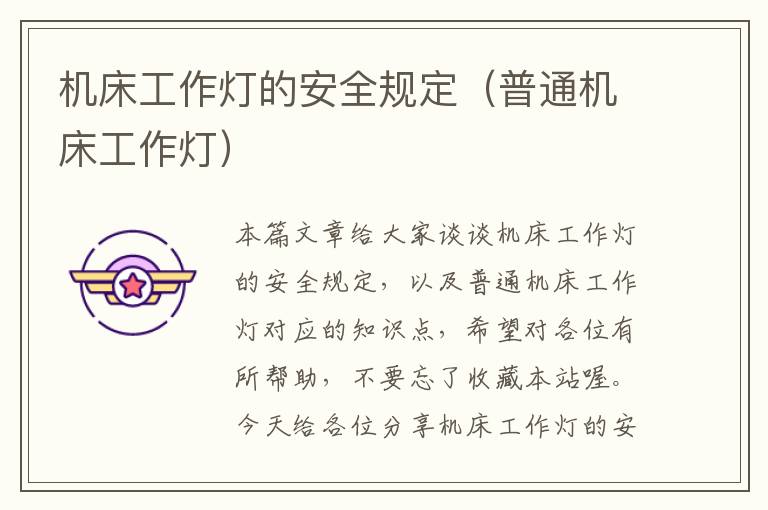 机床工作灯的安全规定(普通机床工作灯)