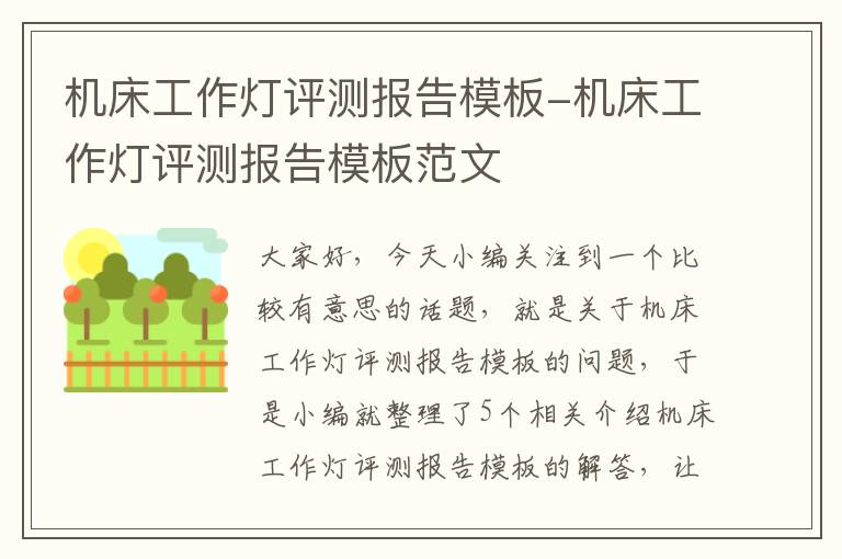 机床工作灯评测报告模板-机床工作灯评测报告模板范文