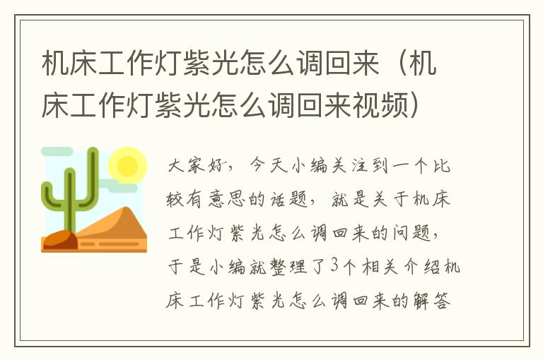 机床工作灯紫光怎么调回来(机床工作灯紫光怎么调回来视频)