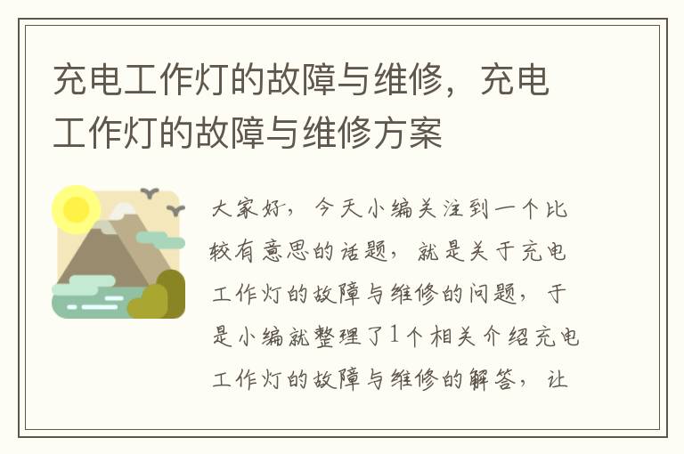 充电工作灯的故障与维修,充电工作灯的故障与维修方案