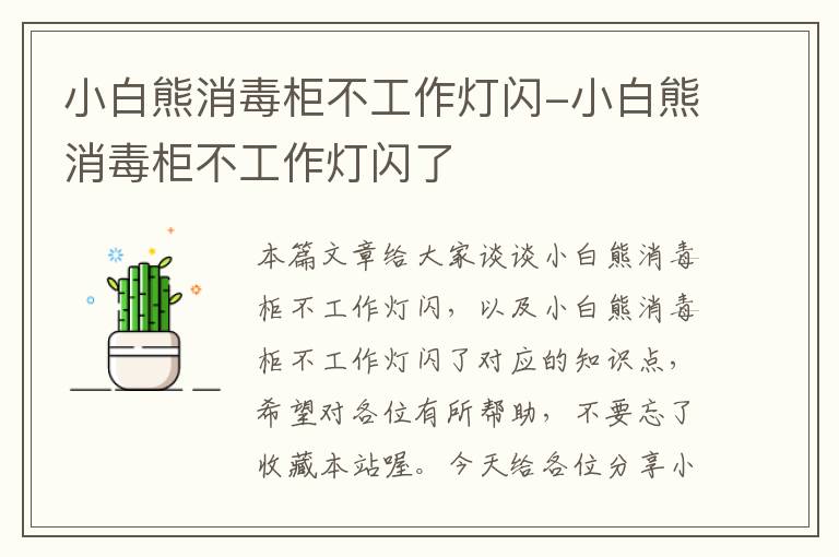 小白熊消毒柜不工作灯闪-小白熊消毒柜不工作灯闪了