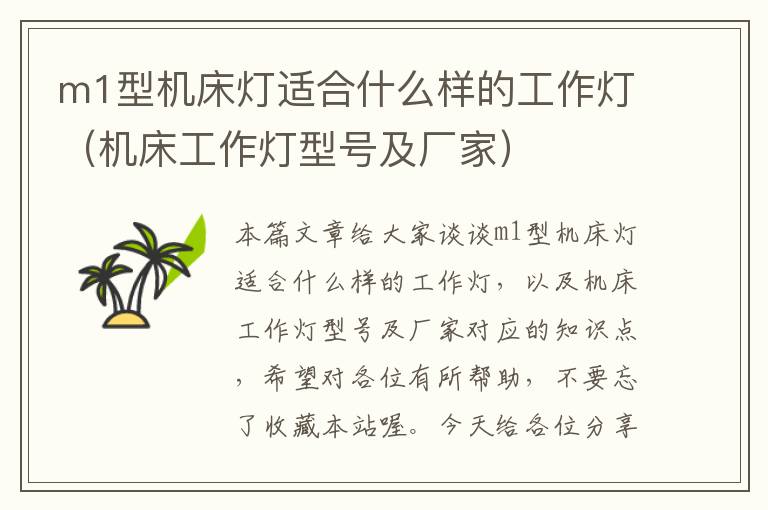 m1型机床灯适合什么样的工作灯(机床工作灯型号及厂家)