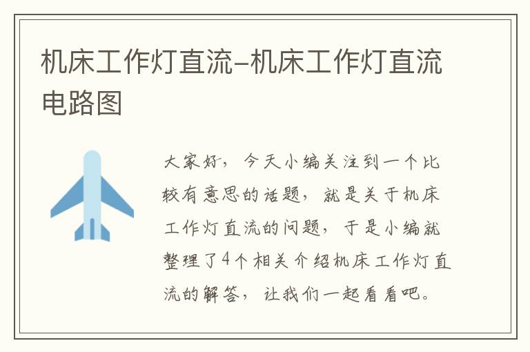 机床工作灯直流-机床工作灯直流电路图
