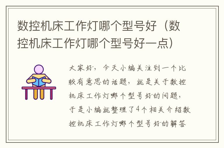 数控机床工作灯哪个型号好(数控机床工作灯哪个型号好一点)