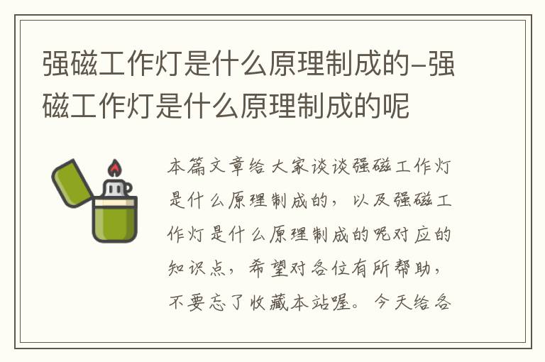 强磁工作灯是什么原理制成的-强磁工作灯是什么原理制成的呢