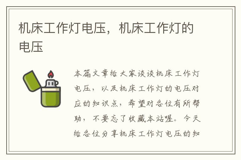 机床工作灯电压,机床工作灯的电压