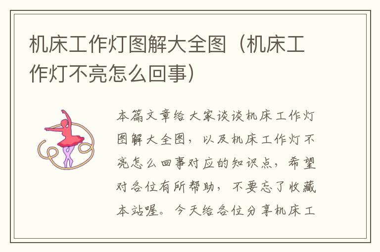 机床工作灯图解大全图（机床工作灯不亮怎么回事）