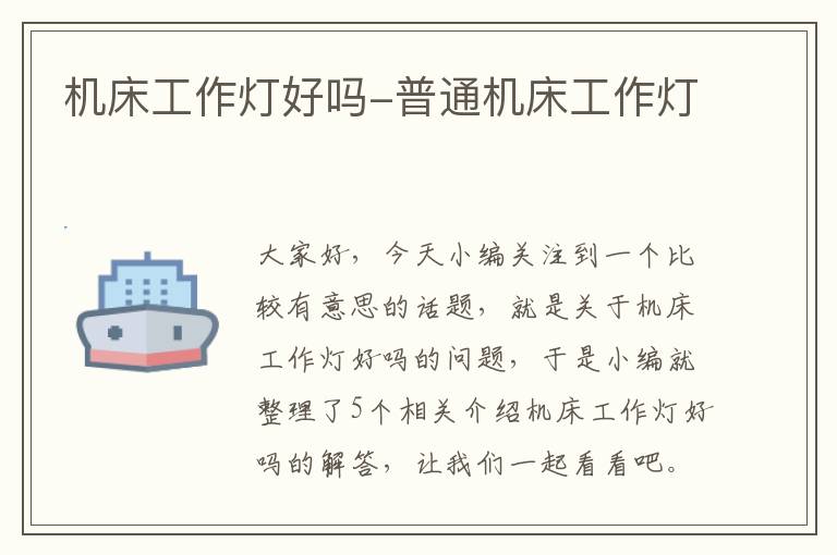 机床工作灯好吗-普通机床工作灯