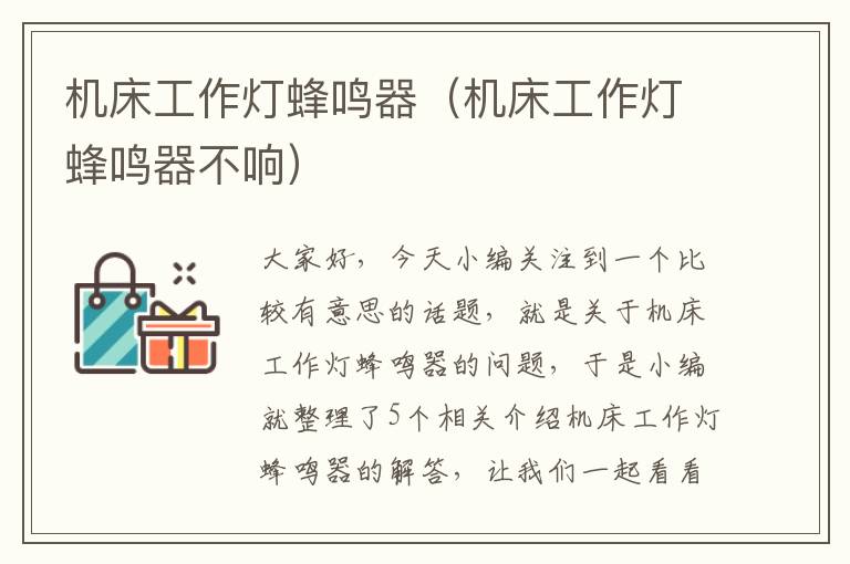 机床工作灯蜂鸣器(机床工作灯蜂鸣器不响)