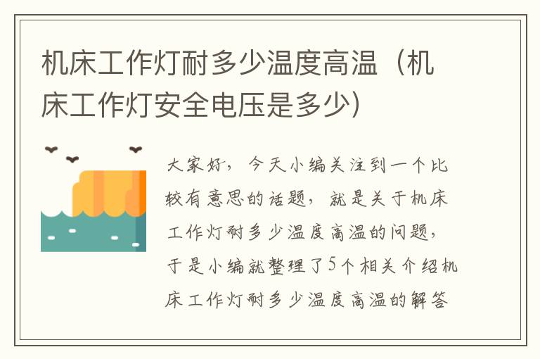 机床工作灯耐多少温度高温(机床工作灯安全电压是多少)