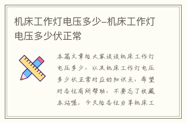机床工作灯电压多少-机床工作灯电压多少伏正常