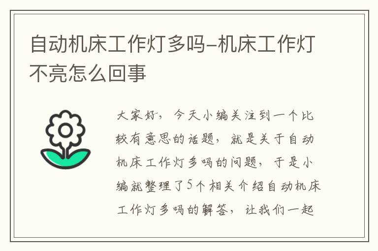 自动机床工作灯多吗-机床工作灯不亮怎么回事