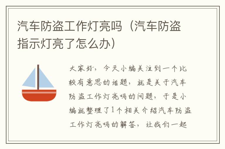 汽车防盗工作灯亮吗(汽车防盗指示灯亮了怎么办)
