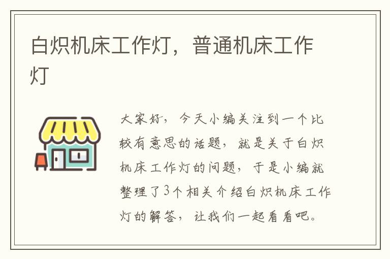 白炽机床工作灯,普通机床工作灯