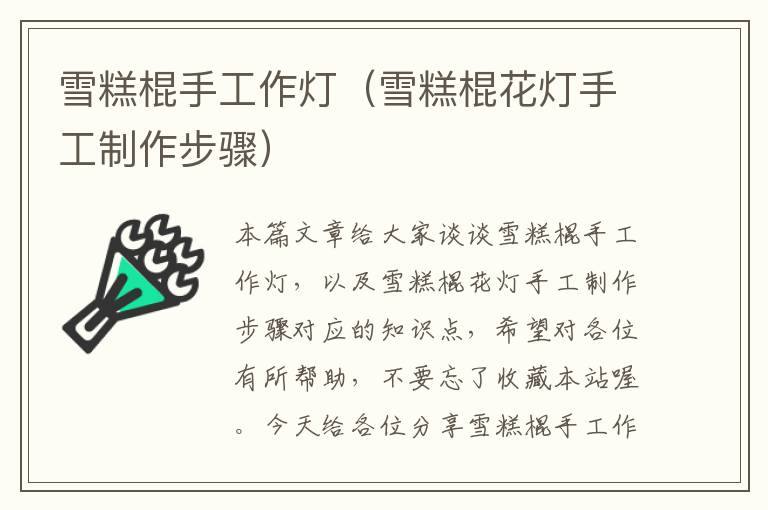 雪糕棍手工作灯(雪糕棍花灯手工制作步骤)