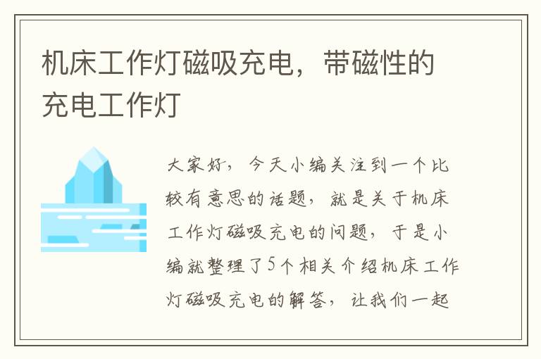 机床工作灯磁吸充电,带磁性的充电工作灯