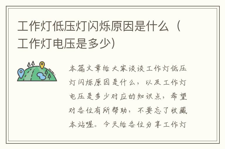 工作灯低压灯闪烁原因是什么(工作灯电压是多少)