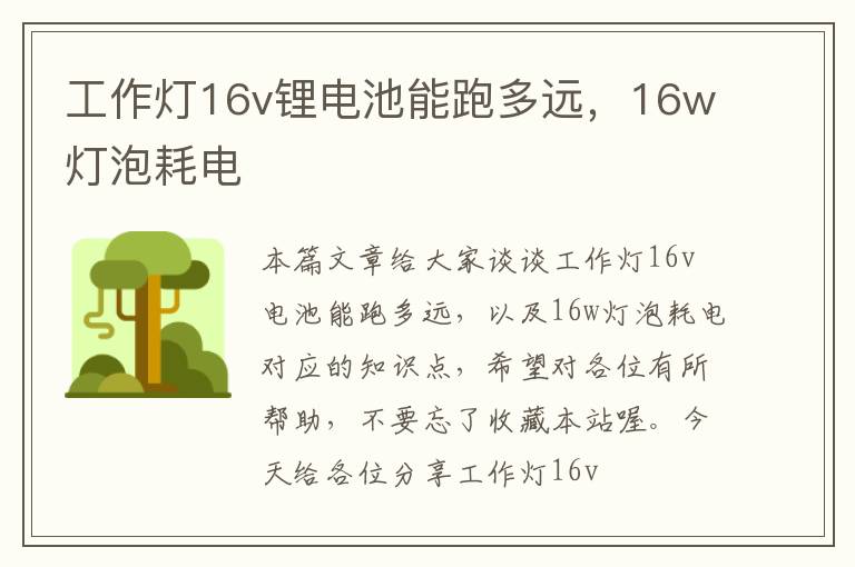工作灯16v锂电池能跑多远,16w灯泡耗电