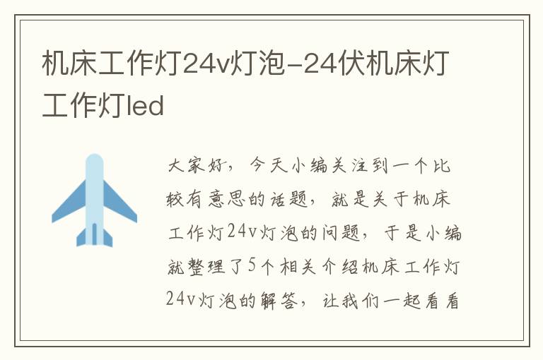 机床工作灯24v灯泡-24伏机床灯工作灯led