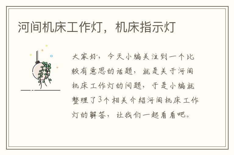 河间机床工作灯,机床指示灯