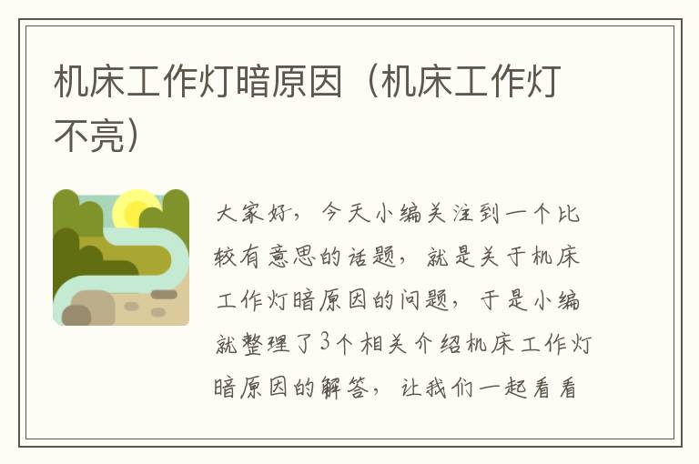 机床工作灯暗原因(机床工作灯不亮)