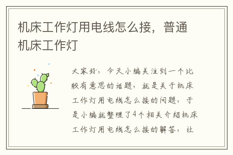 机床工作灯用电线怎么接,普通机床工作灯